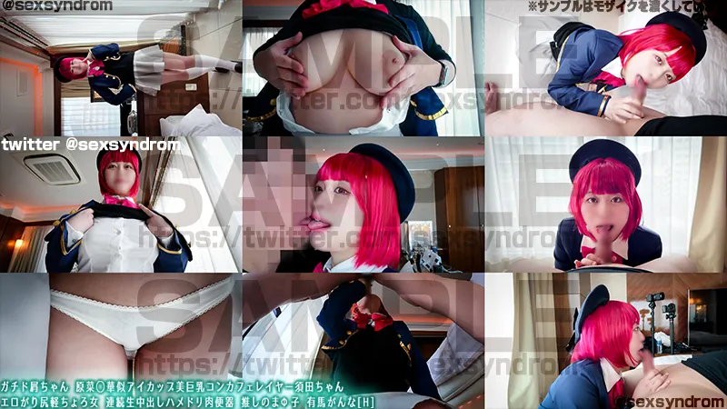 【原菜乃華似】【推しの子有馬かな同人AV】ガチド屑ちゃん 原菜◯華似アイカップ美巨乳コンカフェレイヤー須田ちゃん エロがり尻軽ちょろ女 連続生中出しハメドリ肉便器 推しのまΦ子 有馬がんな[H]