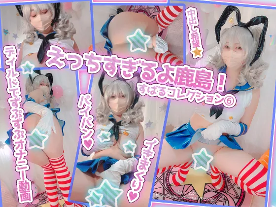 【艦これ鹿島風同人AV】陥没乳首のむちむち巨乳コスプレイヤー！えっちすぎるよ鹿島！～すばるコレクション⑥～