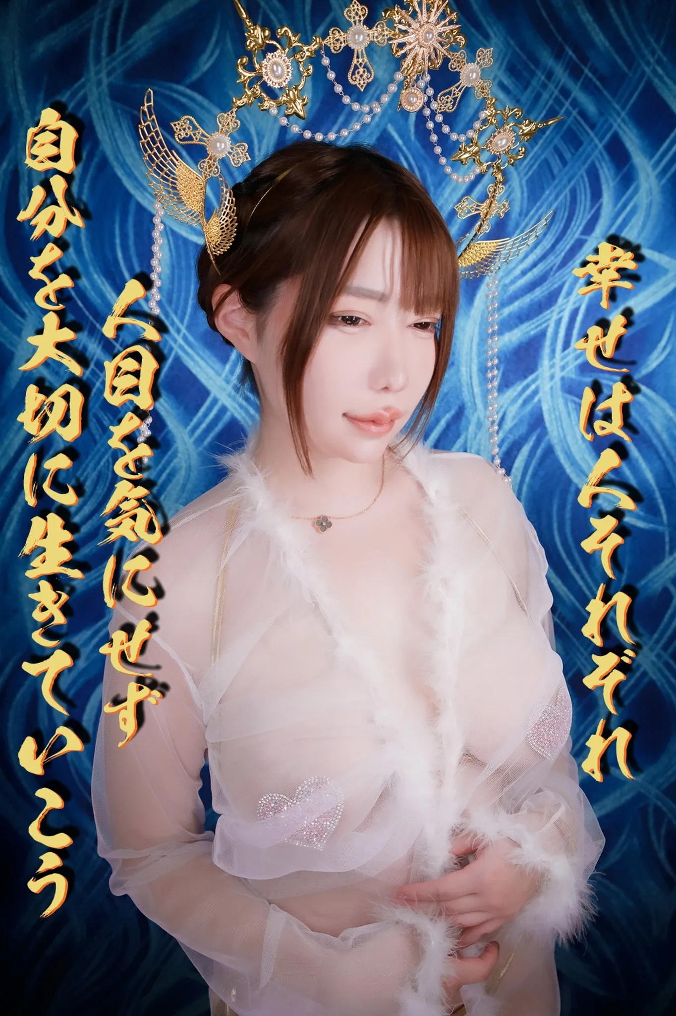 教祖松岡奈々による幸せを呼ぶ奇跡の儀式ROM