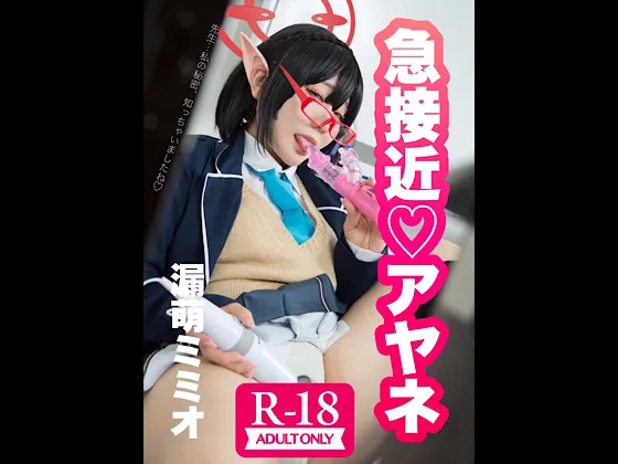 【漏萌ミミオ】【ブルアカ奥空アヤネ同人AV】急接近アヤネ