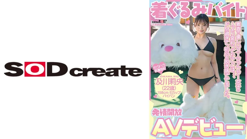 着ぐるみバイトAVデビュー 素直で優しいスーツアクター女子の人より変わってたことは、、、ドM過ぎて、初心を脱ぎ捨ててました。及川莉央(22)パイパン