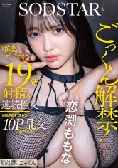 ごっくん解禁！喉奥マ○コに19発射精＆連続性交HARDピストン10P乱交SPECIAL！！ 恋渕ももな