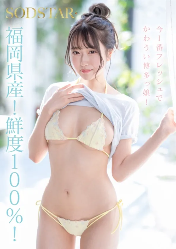 今、福岡で1番エロくて可愛い女の子を鮮度100%で産地直送！糸島生まれの地元愛溢れる次世代スター！ 天神羽衣 AV DEBUT