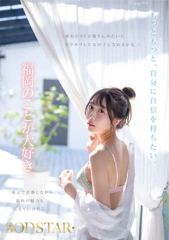 今、福岡で1番エロくて可愛い女の子を鮮度100%で産地直送！糸島生まれの地元愛溢れる次世代スター！ 天神羽衣 AV DEBUT