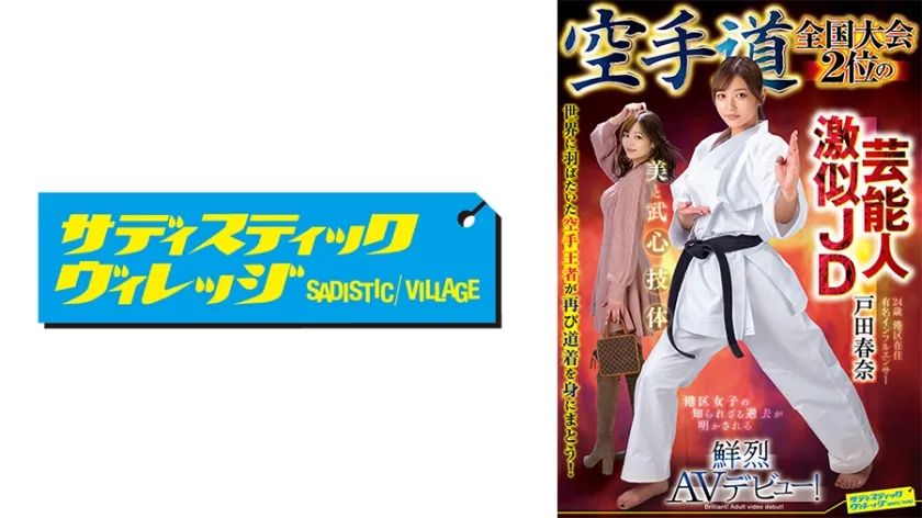 空手道全国大会2位の芸能人激似JD 戸田春奈 鮮烈AVデビュー！