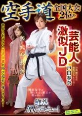空手道全国大会2位の芸能人激似JD 戸田春奈 鮮烈AVデビュー！