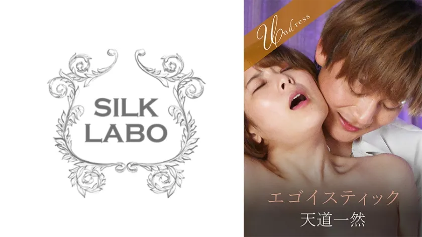 エゴイスティック 豊岡さつき 天道一然