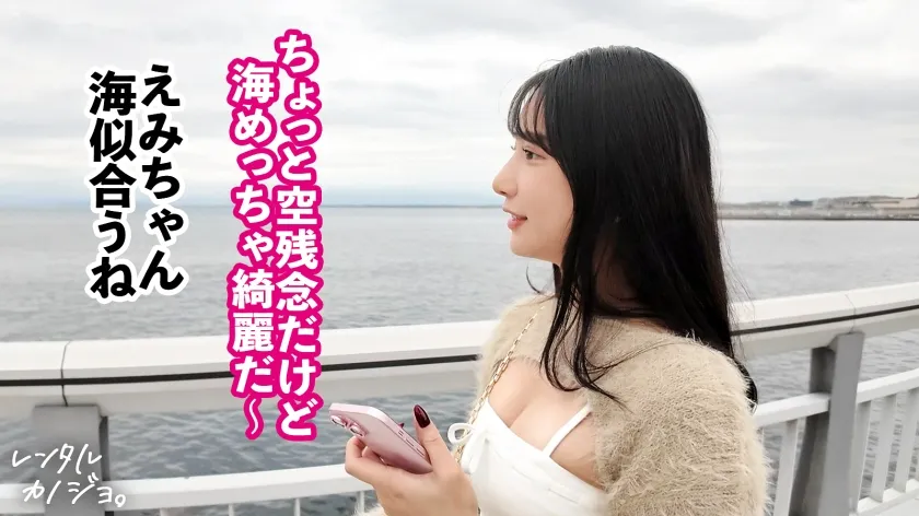 【永遠に止まらない大量潮吹き】顔よし！身体よし！完璧美女！インフルエンサーのえみちゃんを彼女としてレンタル！クール系と思いきやノリ良しで笑顔で楽しんでくれる姿が可愛いすぎ！ほぼ二人きりの温水プールで突然えみちゃんからのキスっ！？本来禁止のホテルに連れ込み秘密の恋人セックス開幕ッ！！「ゴムいらない、生がいいッ 普段はするんだけどねっ」まさかの今日だけ特別生ハメおねだり！そしてチ●ポ入れたら即ハメ潮ぶち撒けまくり！「ああッだめだめっ出ちゃうッッ～～！」って永遠に止まらない爆潮に大興奮。【レンタルカノジョ】