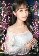 【斉藤帆夏】【白衣の下もケツ丸出しで働いてました】【どM歯科助手の絶景美くびれ】クリニックで一番美人などM部下と生ハメW不倫。可愛いお顔にぶっとい肉棒を捩じ込んだら、涙目で自らイラマ。ほっそい腰を鷲掴んで激ピス。勤務中には想像できないスケベな顔で痙攣絶頂。子宮までとろとろになったま●こに生中出し。【既婚男性(歯科医)×既婚女性(歯科助手)】【密会ナマハメ撮り】case.7