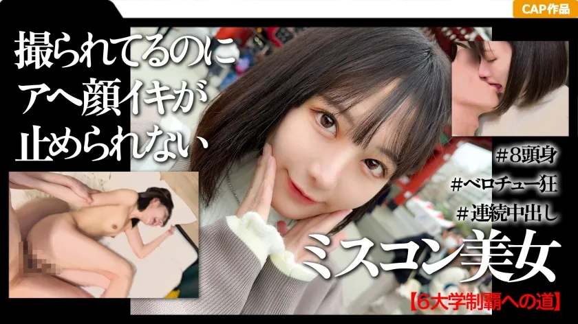 【琥珀やや】高学歴＆ミスコン受賞経験者の女子大生と初めての浅草中出しデート映像