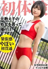 【野口愛】19歳になった元陸上部の教え子の処女貫通！ 昔のジャージを着せ2発の種づけww 垢抜けない田舎娘を大人の女にしてしまいました・・・