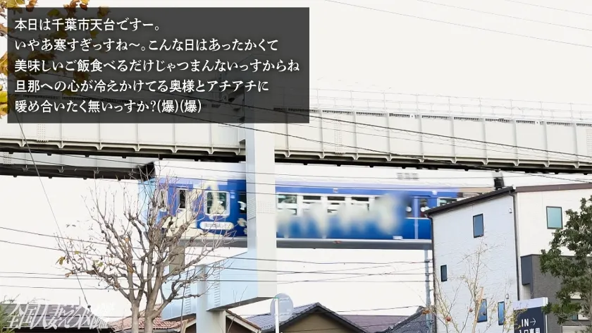 【渇愛妻のびっしょりキツマンに悶絶必至！！】衝撃の爆乳桃尻！！春夏秋冬SEXじゃ足りないんです…。四肢絡ませグッポリ濃厚密会 at 千葉県千葉市 天台駅前