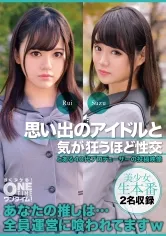 【音羽るい 中田かな】【JK枕営業強要】思い出のアイドルと気が狂うほど性交