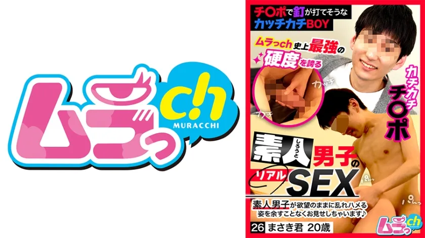 素人男子のリアルSEX 26  まさき君20歳