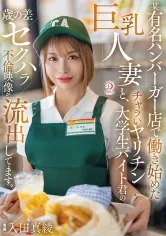 某有名ハンバーガー店で働き始めた巨乳人妻と、チャラいヤリチン大学生バイト君の歳の差セクハラ不倫映像が流出してます。 入田真綾