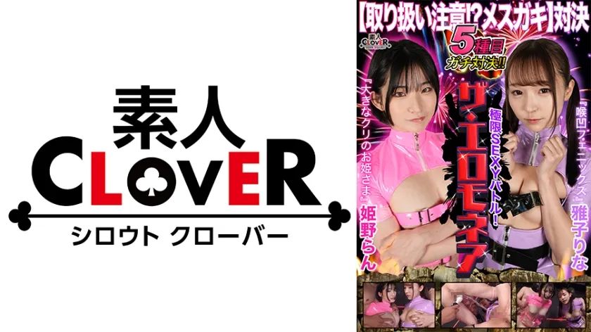 【雅子りな 姫野らん】【取り扱い注意！？メスガキ対決】雅子りな＆姫野らんが100万円をかけたエロの頂上決戦に挑む！！おマ○コ！膣！クリトリスをイジリまくり！！小生意気なメスガキ二人が壮絶なバトルを繰り広げる！！果たして勝者はどちらか…【極限セクシーバトル！ザ・エロモネア】