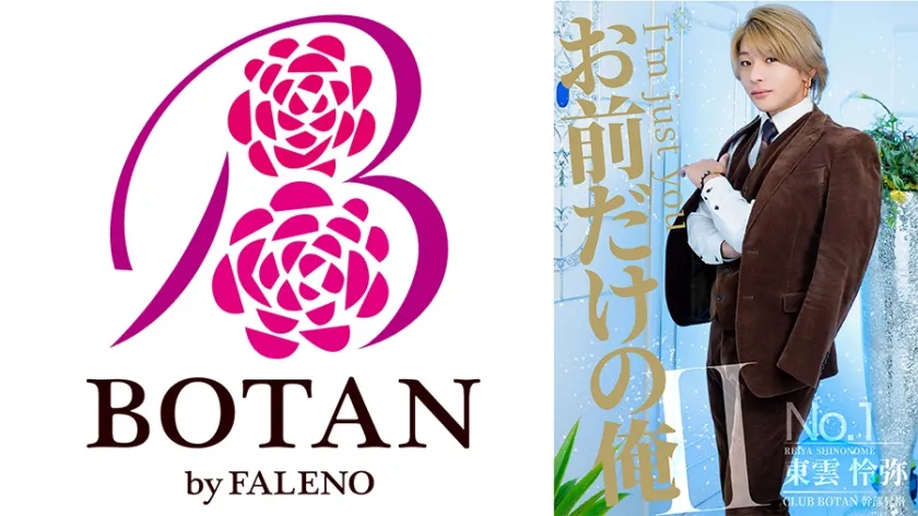 お前だけの俺 Ⅱ 氷堂りりあ 東雲怜弥