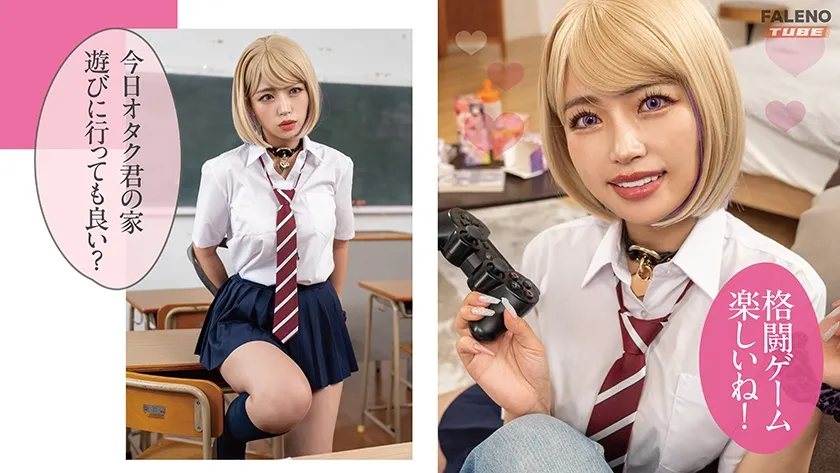 【zig 吉備あんみつ】【JK】【実写版】オタクに優しいギャルの雛乃峯さんは僕だけにエロすぎる！原作 アトリエTODO 主演 椿りか