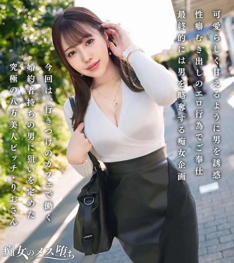 【極上痴女の逆NTRセックス】他人の彼氏が欲しくなる、究極の八方美人小悪魔ビッチ！可愛らしく甘えるように男を誘惑しつつ、性癖むき出しの淫乱テクで骨抜きにする！色気たっぷりのグラマラスボディ！プリプリの美尻とキュっと締まったクビレをうねらせて杭打ち騎乗位！精子を一滴残さず搾り取る略奪中出しセックス！！【痴女のメス堕ち】