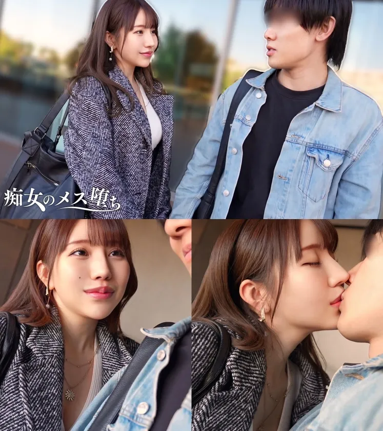 【極上痴女の逆NTRセックス】他人の彼氏が欲しくなる、究極の八方美人小悪魔ビッチ！可愛らしく甘えるように男を誘惑しつつ、性癖むき出しの淫乱テクで骨抜きにする！色気たっぷりのグラマラスボディ！プリプリの美尻とキュっと締まったクビレをうねらせて杭打ち騎乗位！精子を一滴残さず搾り取る略奪中出しセックス！！【痴女のメス堕ち】