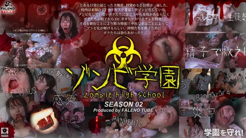 ゾンビ学園 ～ZOMBIE HIGH SCHOOL～2nd Season