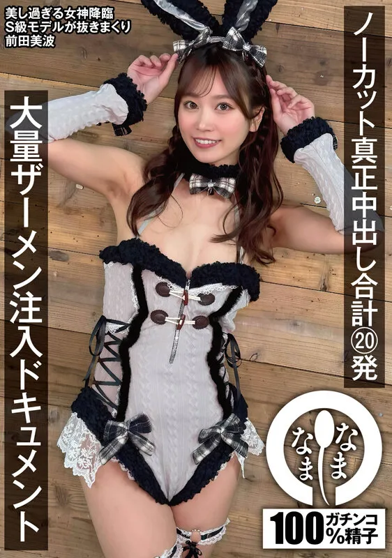 【バニーガール】ノーカット真正中出し合計20発 大量ザーメン注入ドキュメント 前田美波