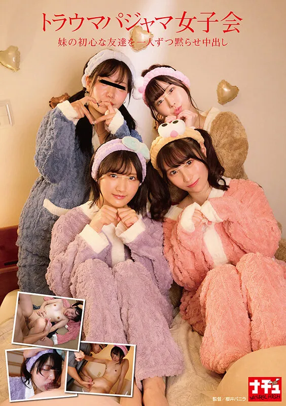 【天乃のあ 天美めあ 松井日奈子】トラウマパジャマ女子会 妹の初心な友達を一人ずつ黙らせ中出し