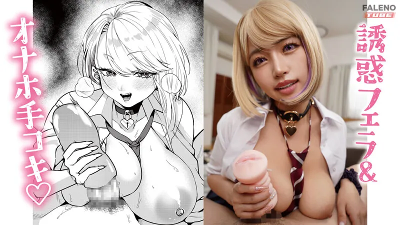 【JK】【実写版】オタクに優しいギャルの雛乃峯さんは僕だけにエロすぎる！原作 アトリエTODO 主演 椿りか