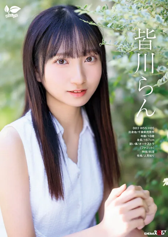 18歳AVデビュー 皆川らん 経験人数1人。発展途上の華奢で内気な少女はあくなき好奇心で満ち足りなかった本物のセックスに巡り合う【特典映像付き】