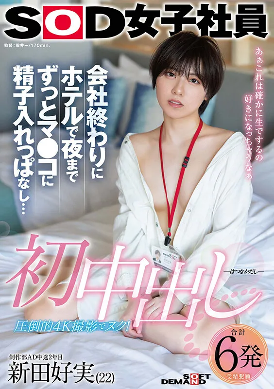 初中出し 会社終わりにホテルで夜までずっとマンコに精子入れっぱなし… SOD女子社員 制作部AD中途2年目 新田好実（22）
