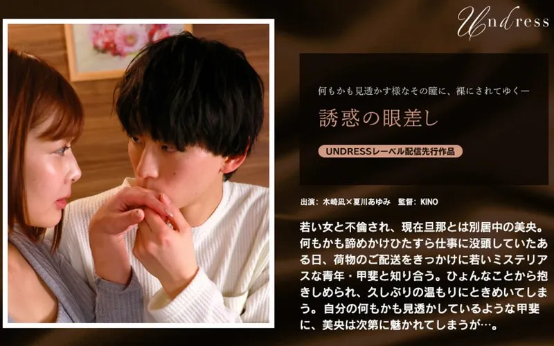 【木崎凪×夏川あゆみ】誘惑の眼差し