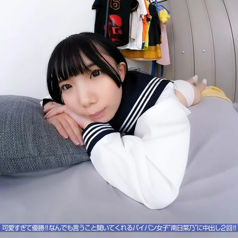 【VR】【8KVR】柔らかボディ大満喫！これからこの黒髪女子とSEXします！真っ白な太ももに真っ白なおっぱい…お願いなんでも聞いてくれる小動物系恥じらい制服女子と放課後中出しエッチ 南日菜乃