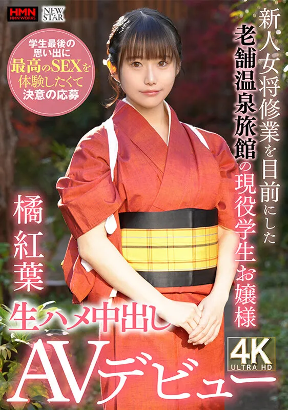新人女将修業を目前にした老舗温泉旅館の現役●生お嬢様 学生最後の思い出に最高のSEXを体験したくて決意の応募 生ハメ中出しAVデビュー 橘紅葉