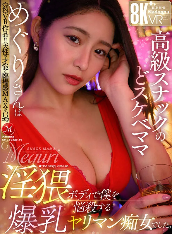【VR】≪初≫VR作品！！天性の才能と臨場感MAXのGcup 高級スナックのどスケベママ・めぐりさんは淫猥ボディで僕を悩殺する爆乳ヤリマン痴女でした。
