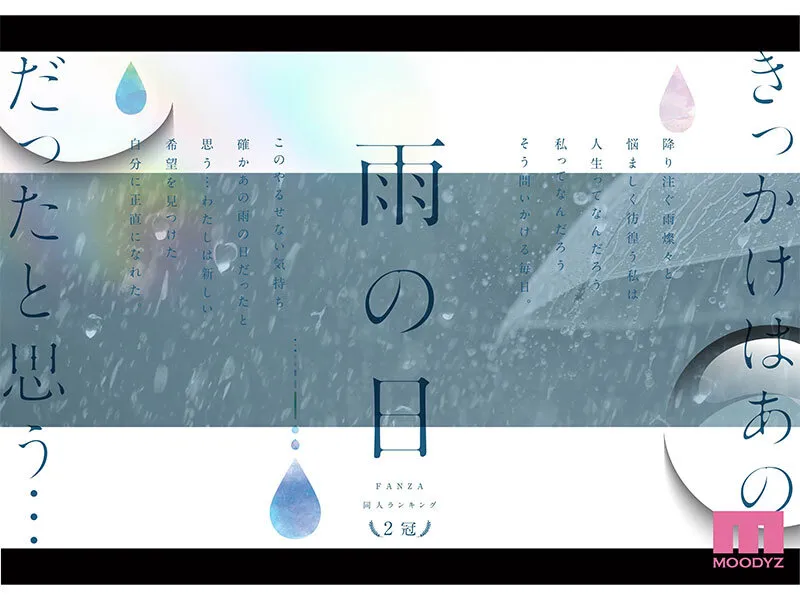 【チーム☆ラッキー】【JK】雨の日は、ほんのり乳首 FANZA同人ランキング2冠達成！総販売数41，000本超えの超人気ロングセラー実写版 オヤジに濡れ透け美乳を視姦されるのが快感となったムッツリJ●は中出し交尾にどハマりした夏 設楽ゆうひ