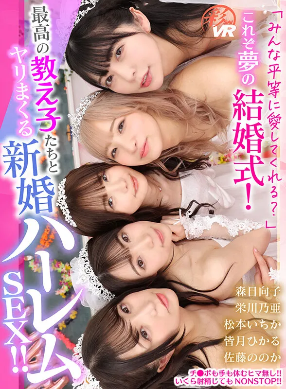 【VR】「みんな平等に愛してくれる？」これぞ夢の［結婚式］！最高の教え子たちとヤリまくる新婚ハーレムSEX！！ 佐藤ののか 皆月ひかる 松本いちか 栄川乃亜 森日向子