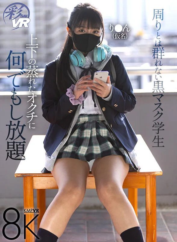 【VR】周りとは群れない黒マスク学生 上下の蒸れたオクチに何でもし放題