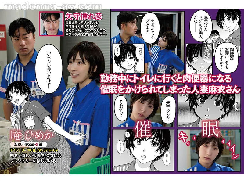 原作:師走の翁 人妻催眠コンビニ肉便器 カルト的人気同人作品が ついに完全実写化！！ 巨乳妻を常識改変！！ 職場限定オナホとして 公衆便所肉穴に特別採用！！ 庵ひめか