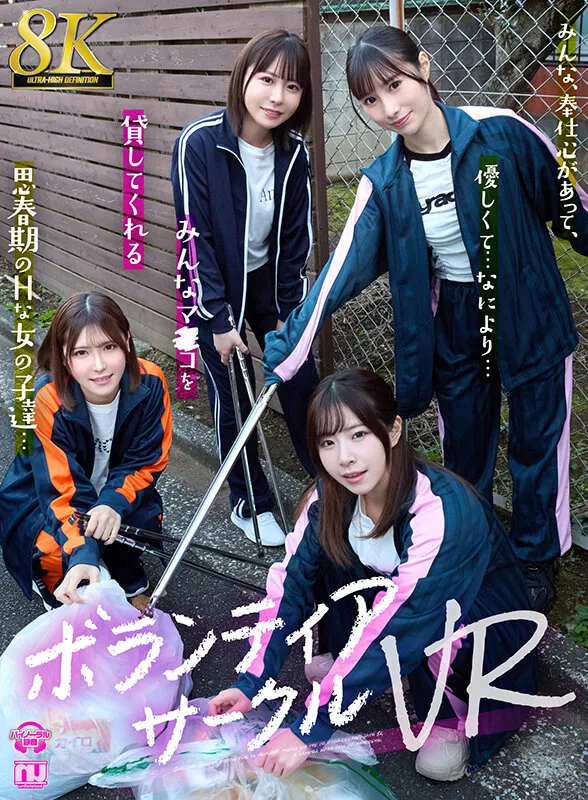 【VR】【8K VR】ボランティアサークルVR