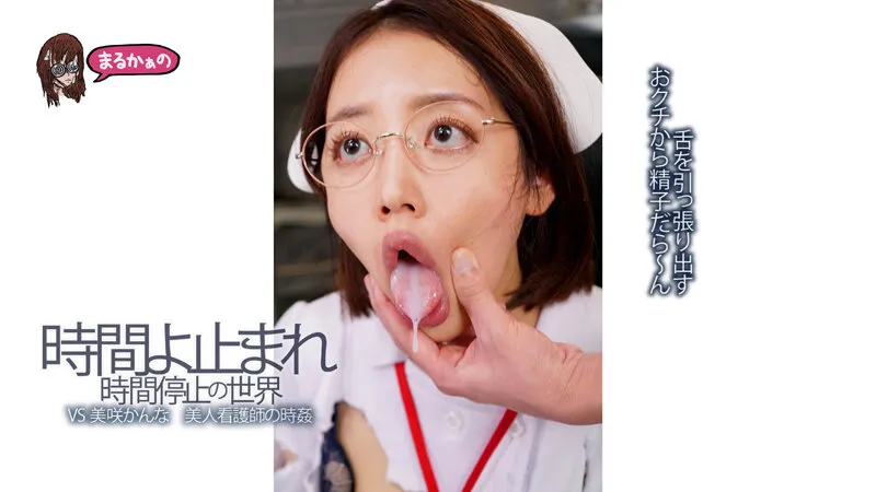 時間よ止まれ 時間停止の世界VS美咲かんな 美人看護師の時姦