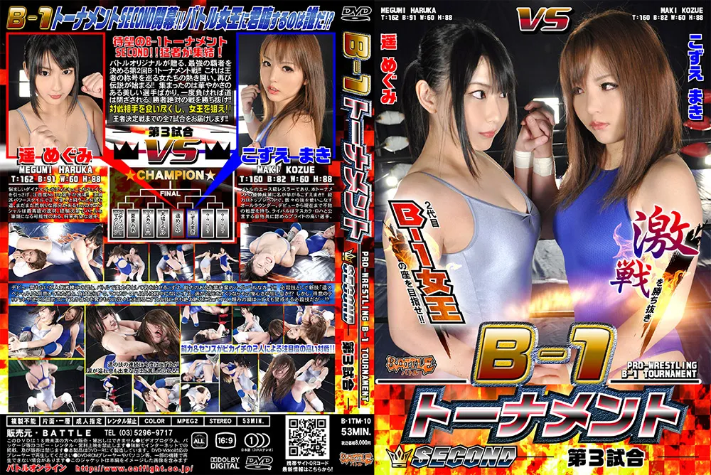 【遥めぐみ こずえまき】B-1 トーナメント SECOND - 第3試合-