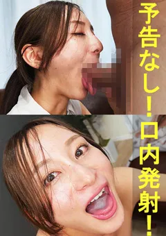 ゆりちゃん【素人／暴発／口内発射／バキュームフェラ／ごっくん】