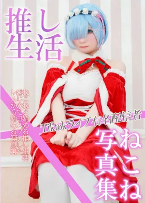 【リゼロレム(クリスマス)】[コミケ新刊]Tiktok有名配信者ねこねと始める推し生活 写真集