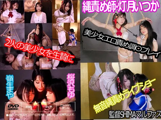 【桜沢もゆ 嶺生まや】縄責め師・灯月いつか