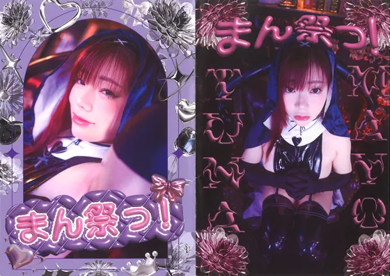 【ツナマヨ】【エナメルシスター】まん祭っ！