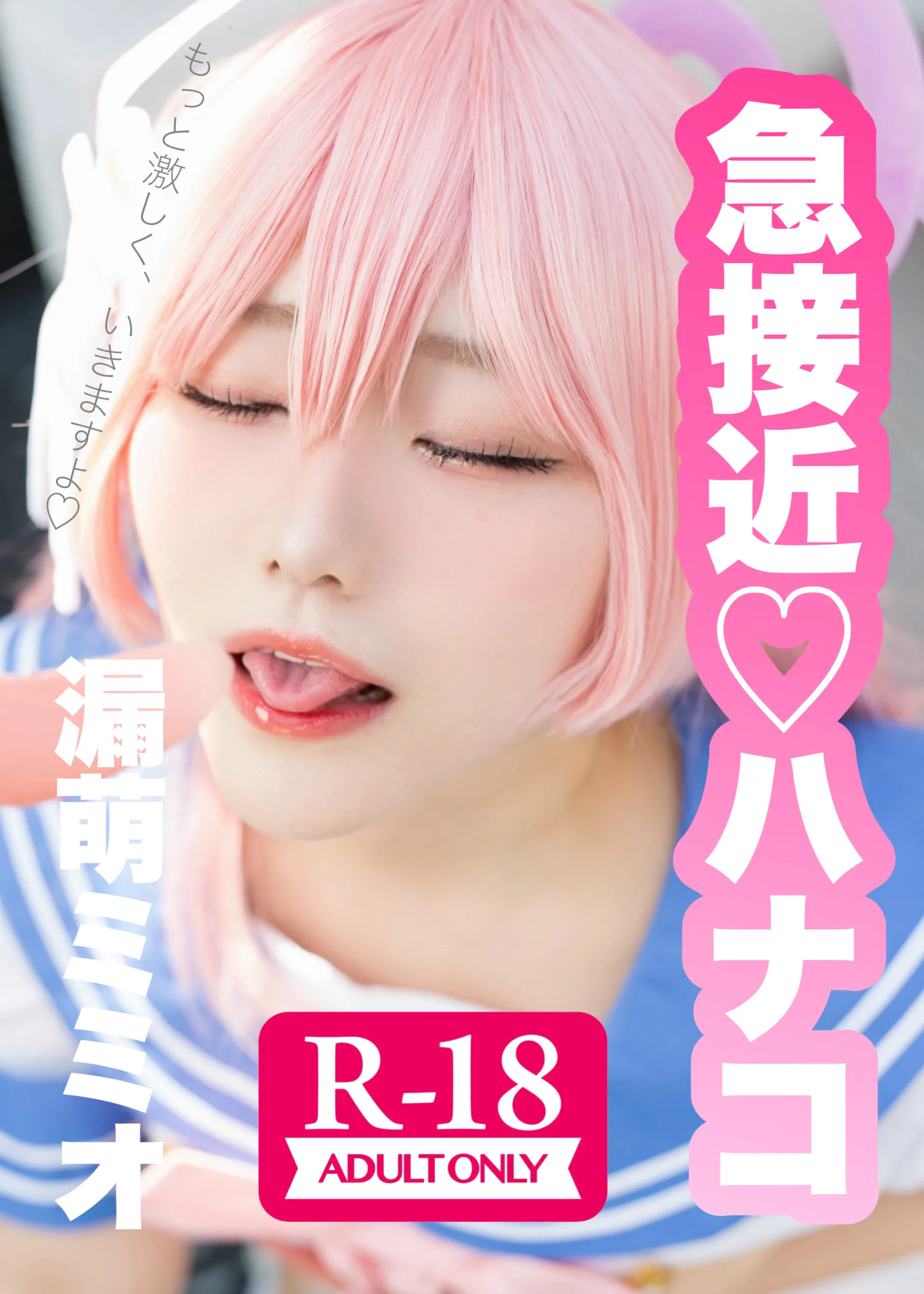 【漏萌ミミオ】【ブルアカ浦和ハナコ】急接近ハナコ