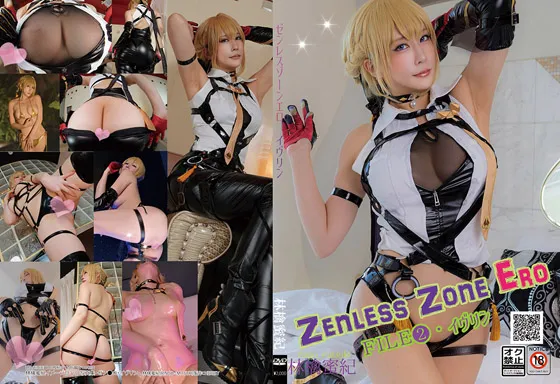 【林檎蜜紀】ゼンレスゾーンエロ・ファイル2 イヴリン