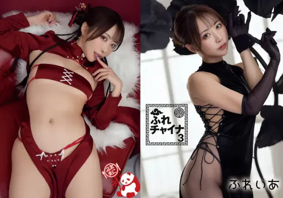 【ふれいあ】【逆チャイナドレス】ふれチャイナ3