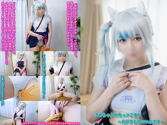 【ホロライブがうる・ぐら同人AV】さめちゃんの角っコこすり〜角がきもちいいんです〜