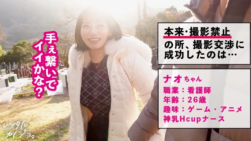 【九井スナオ】【同時イキ懇願SEX】Hカップどエロ看護師を彼女としてレンタル！口説き落として本来禁止のエロ行為までヤリまくった一部始終を完全REC！！遊園地デートを楽しんだら、本来禁止のホテルに連れ込み秘密の恋人セックス！！不景気と物価高にあえぐ全国民の皆様に、この景気良すぎる最強ボインを送ります！！こんなご時世、乳はデカ過ぎるくらいが丁度イイ！！！神乳揺らしてイキまくる、よだれダラダラSEXで抜きまくって下さい！！！！【レンタルカノジョ】